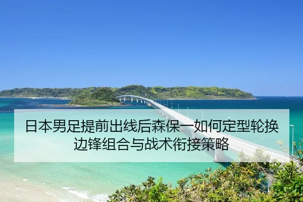ri-ben-nan-zu-ti-qian-chu-xian-hou-sen-bao-yi-ru-he-ding-xing-lun-huan-bian-feng-zu-he-yu-zhan-shu-xian-jie-ce-lve-1-501.jpg