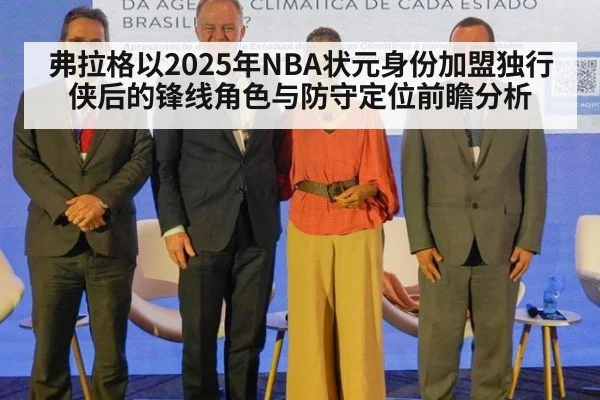 弗拉格以2025年NBA状元身份加盟独行侠后的锋线角色与防守定位前瞻分析